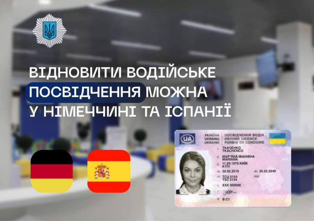 Українці в Німеччині та Іспанії можуть відновити втрачене водійське посвідчення/Фото: mvs_ukraine Українці в Німеччині та Іспанії можуть відновити втрачене водійське посвідчення
