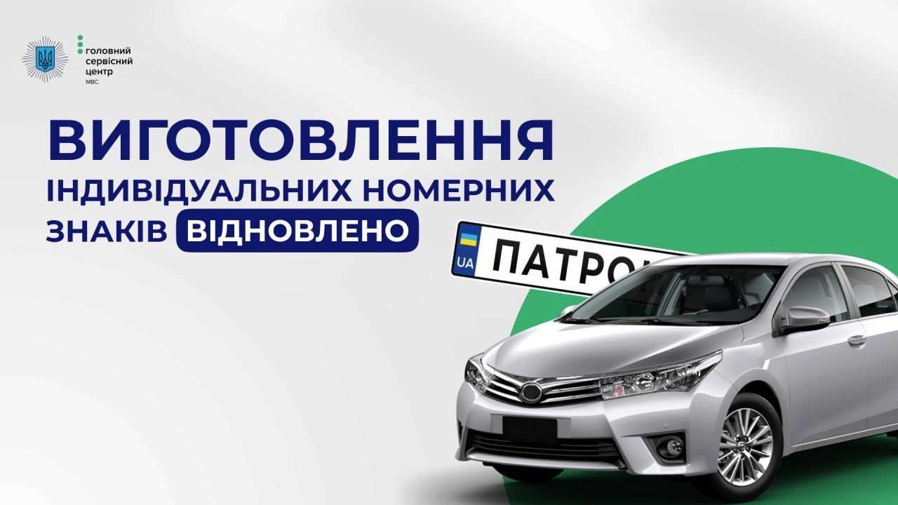 Українці знову можуть замовляти виготовлення індивідуальних номерів / Фото: t.me/mvs_ukraine