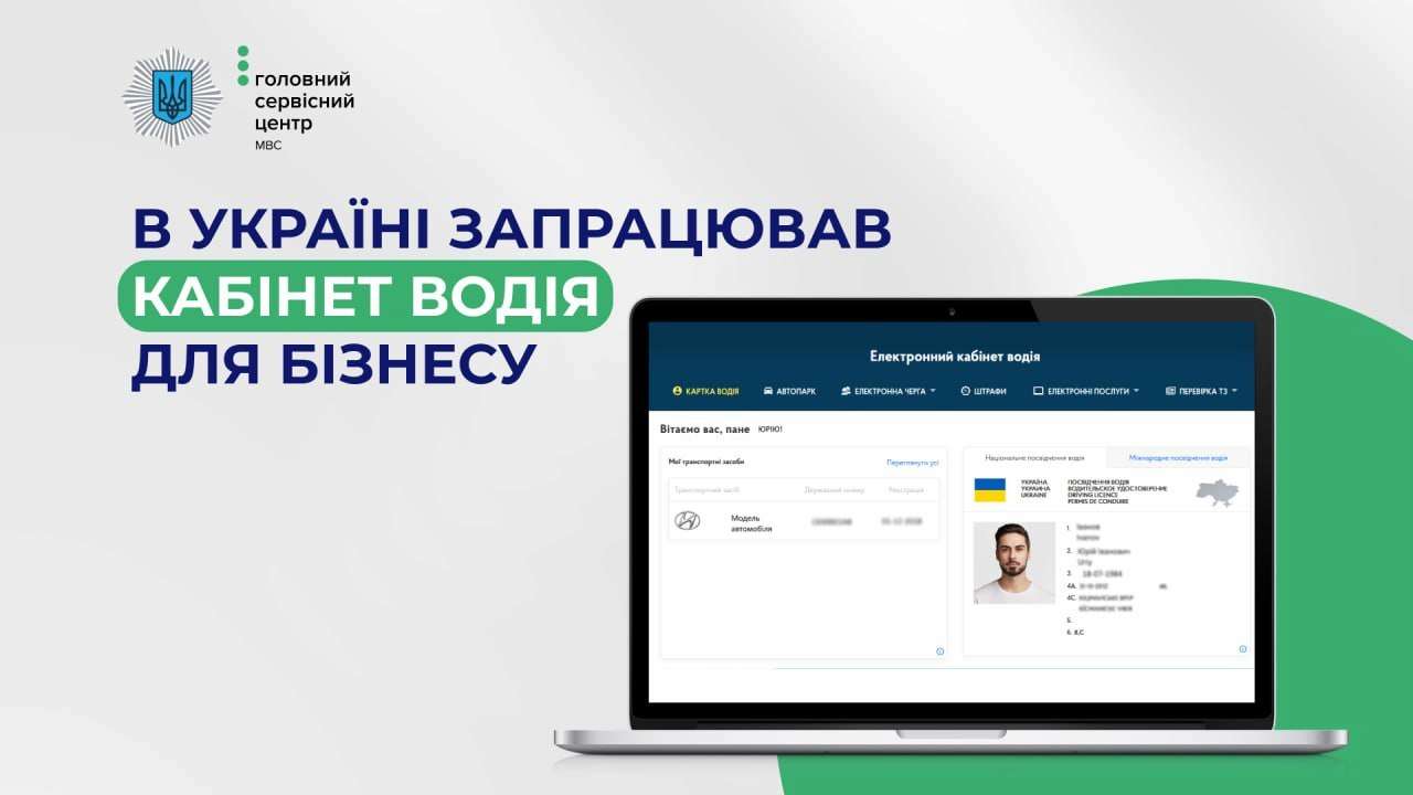Фото: ТГ-канал МВС України В Україні запрацював Кабінет водія для бізнесу: управляти транспортними засобами стало простіше