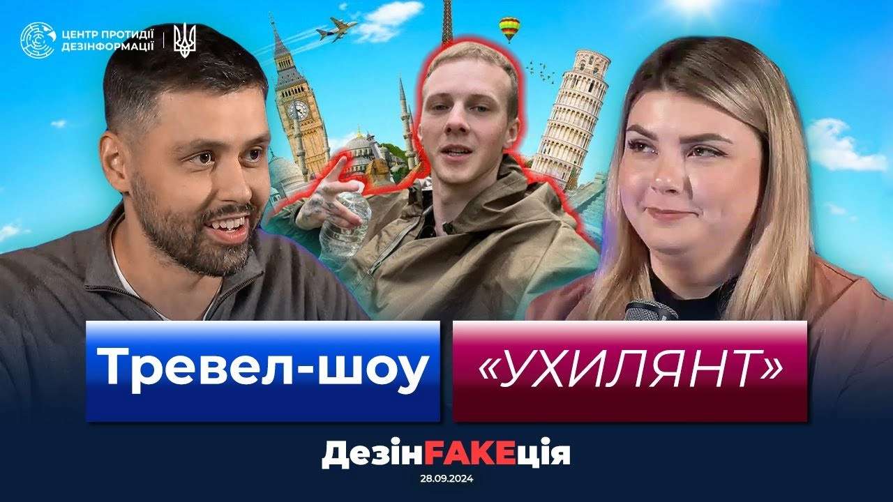 37 выпуск проекта "ДезинFAKEция"