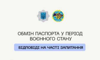 Як замінити паспорт під час воєнного стану / Фото: t.me/mvs_ukraine Як замінити паспорт під час воєнного стану / Фото: t.me/mvs_ukraine
