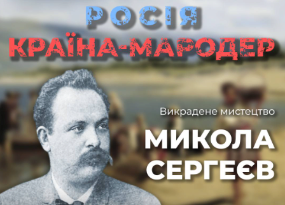 Как россия пытается присвоить себе достижения украинской культуры. Художник Николай Сергеев