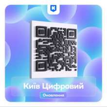 У додатку Київ Цифровий можна створювати одноразові QR-квитки/Фото: KyivDigital Київ Цифровий: у додатку тепер можна створювати одноразові QR-квитки