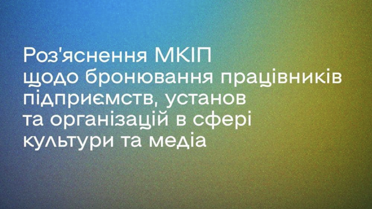 В МКИП дали разъяснения по бронированию работников предприятий, учреждений и организаций в сфере культуры и медиа В Минкульте сообщили, сколько работников сферы культуры получили статус забронированных