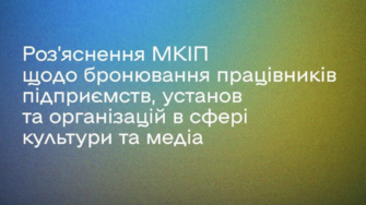 У МКІП дали роз’яснення щодо бронювання працівників підприємств, установ та організацій в сфері культури та медіа У Мінкульті повідомили, скільки працівників сфери культури отримали статус заброньованих