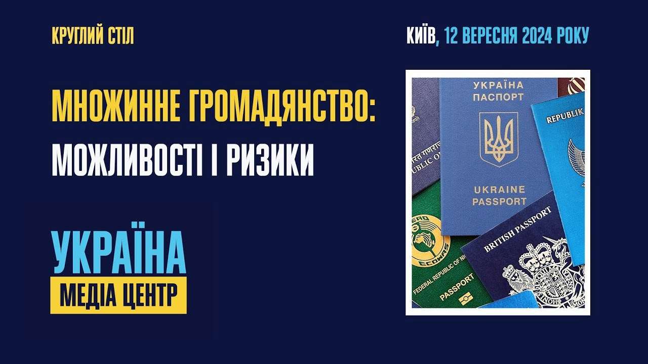 Множественное гражданство / Фото: Media Center Ukraine Множественное гражданство: путь к возвращению миллионов украинцев