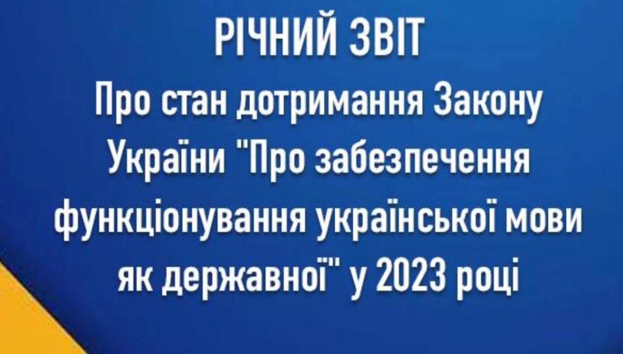 Об этом говорится в годовом отчете уполномоченного по защите государственного языка о состоянии соблюдения закона Украины "Об обеспечении функционирования украинского языка как государственного" Об этом говорится в годовом отчете уполномоченного по защите государственного языка о состоянии соблюдения закона Украины "Об обеспечении функционирования украинского языка как государственного"