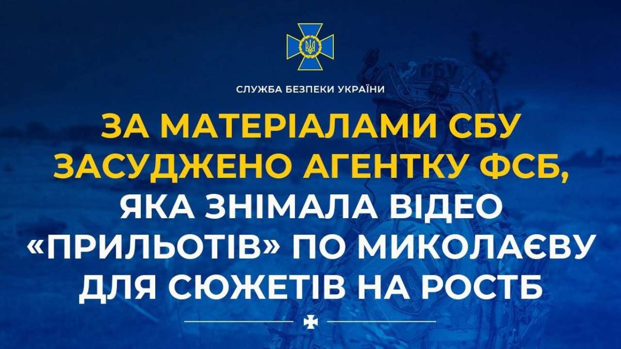 15 лет заключения с конфискацией имущества получила еще одна агентка фсб/Фото: SBUkr Агент фсб, снимавшая "прилеты" по Николаеву для сюжетов на росТВ, получила 15 лет заключения