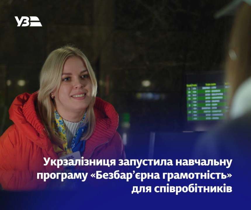 "Безбарьерная грамотность": Укрзалізниця запустила учебную программу для своих сотрудников