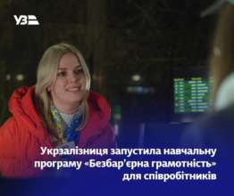 Укрзалізниця запустила обучающую программу для своих сотрудников "Безбарьерная грамотность": Укрзалізниця запустила учебную программу для своих сотрудников