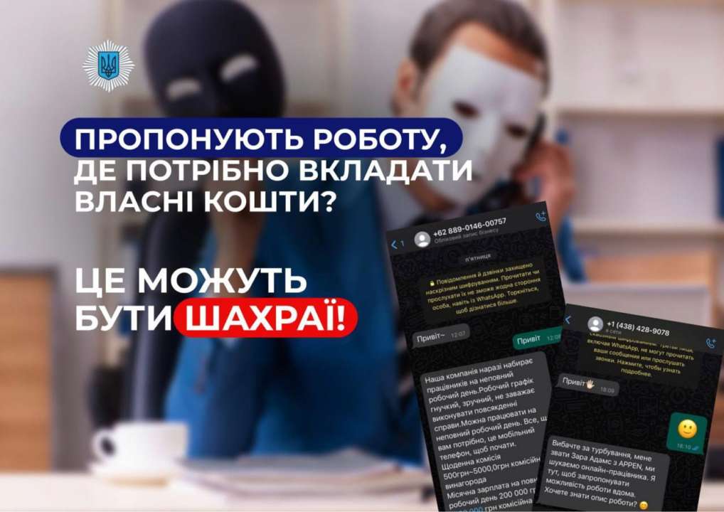 Робота на неповну зайнятість: поліція попереджає про нову шахрайську схему у месенджерах