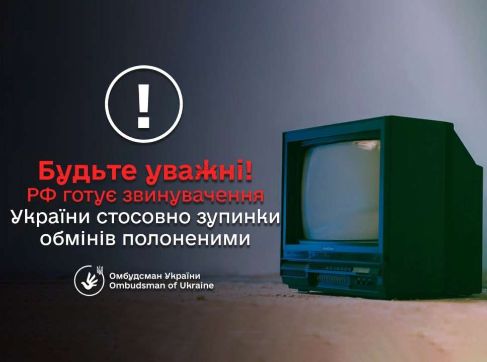 россия готовит массовую волну дезинформации, которая может осложнить обмен пленными