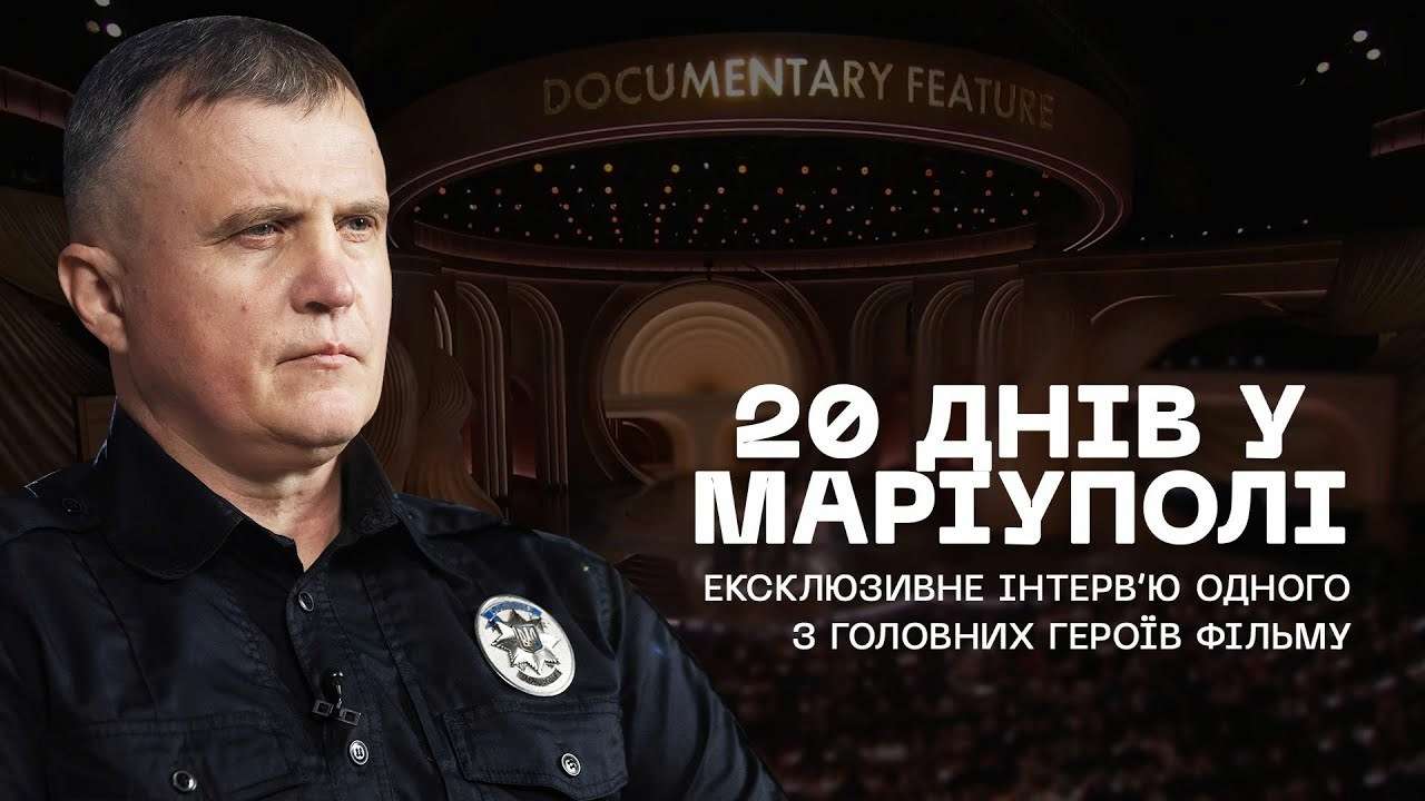Главный герой "20 дней в Мариуполе" рассказал, как происходили съемки Главный герой фильма "20 дней в Мариуполе" рассказал, как происходили съемки в оккупации