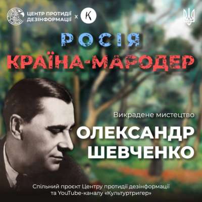 Як росія намагається присвоїти собі здобутки української культури. Художник Олександр Шевченко Як росія намагається присвоїти собі здобутки української культури. Художник Олександр Шевченко