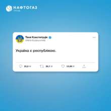 Якби Конституція України мала Twitter / Фото: t.me/NaftogazUA Якби Конституція України мала Twitter / Фото: t.me/NaftogazUA