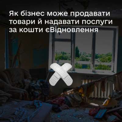 Як бізнесу продавати товари чи послуги за програмою єВідновлення / Фото: t.me/diia_gov Як бізнесу продавати товари чи послуги за програмою єВідновлення / Фото: t.me/diia_gov