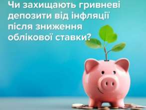 Гривневі депозити та ОВДП і надалі дають змогу громадянам захищати свої кошти від інфляції Гривневі депозити та ОВДП і надалі дають змогу громадянам захищати свої кошти від інфляції