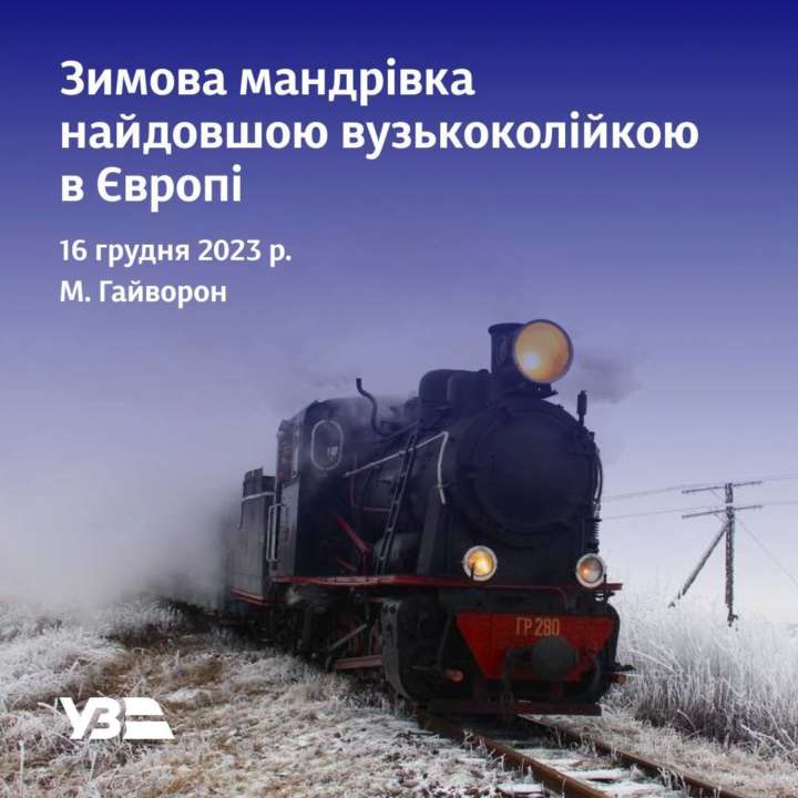 УЗ анонсировала зимнее путешествие по самой длинной узкоколейке в Европе