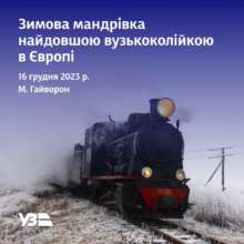 УЗ анонсувала зимову мандрівку найдовшою вузькоколійкою в Європі УЗ анонсувала зимову мандрівку найдовшою вузькоколійкою в Європі