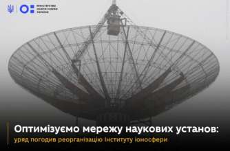 В МОН рассказали о реорганизации Института ионосферы. Фото: Министерство образования и науки Украины институт ионосферы