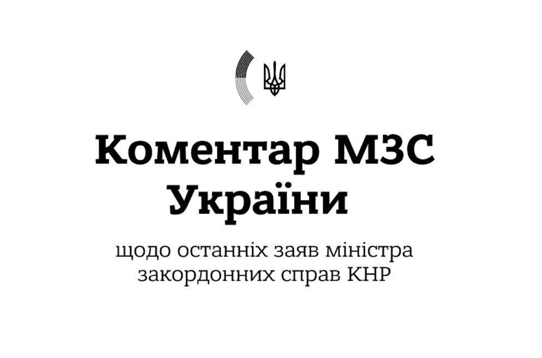 Офіційний коментар МЗС України щодо останніх заяв міністра закордонних справ КНР