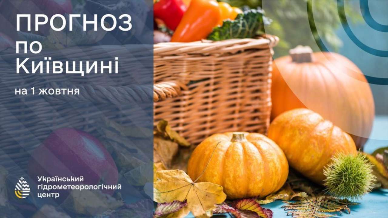 Прогноз погоды на 1 октября в Киевской области