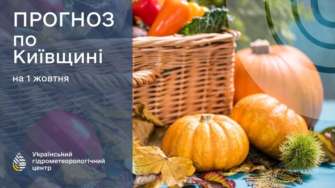 Прогноз погоды на 1 октября в Киевской области Прогноз погоды на 1 октября в Киевской области