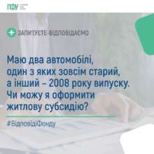 Чи можна отримати субсидію за наявності двох авто / Фото: t.me/PensFund Чи можна отримати субсидію за наявності двох авто / Фото: t.me/PensFund
