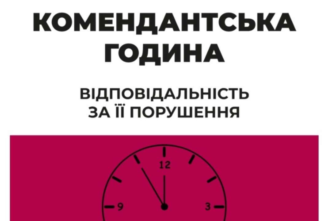 Какой штраф может быть за нарушение комендантского часа. Фото: ЮРФЕМ.юа комендантское время нарушения