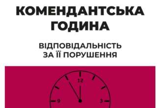 Какой штраф может быть за нарушение комендантского часа. Фото: ЮРФЕМ.юа комендантское время нарушения