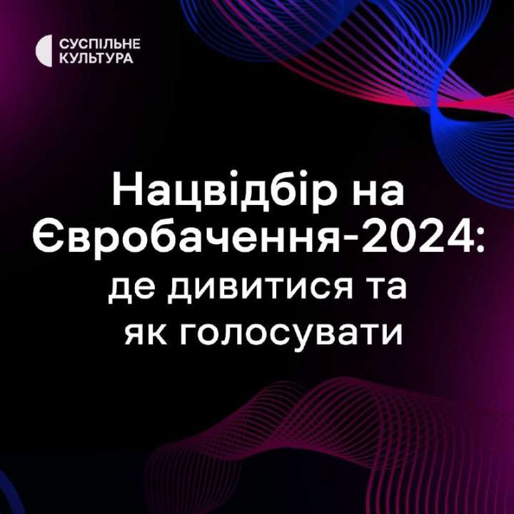 Нацотбор Евровидения. Где смотреть /Фото: Суспільне Нацотбор Евровидения. Где смотреть
