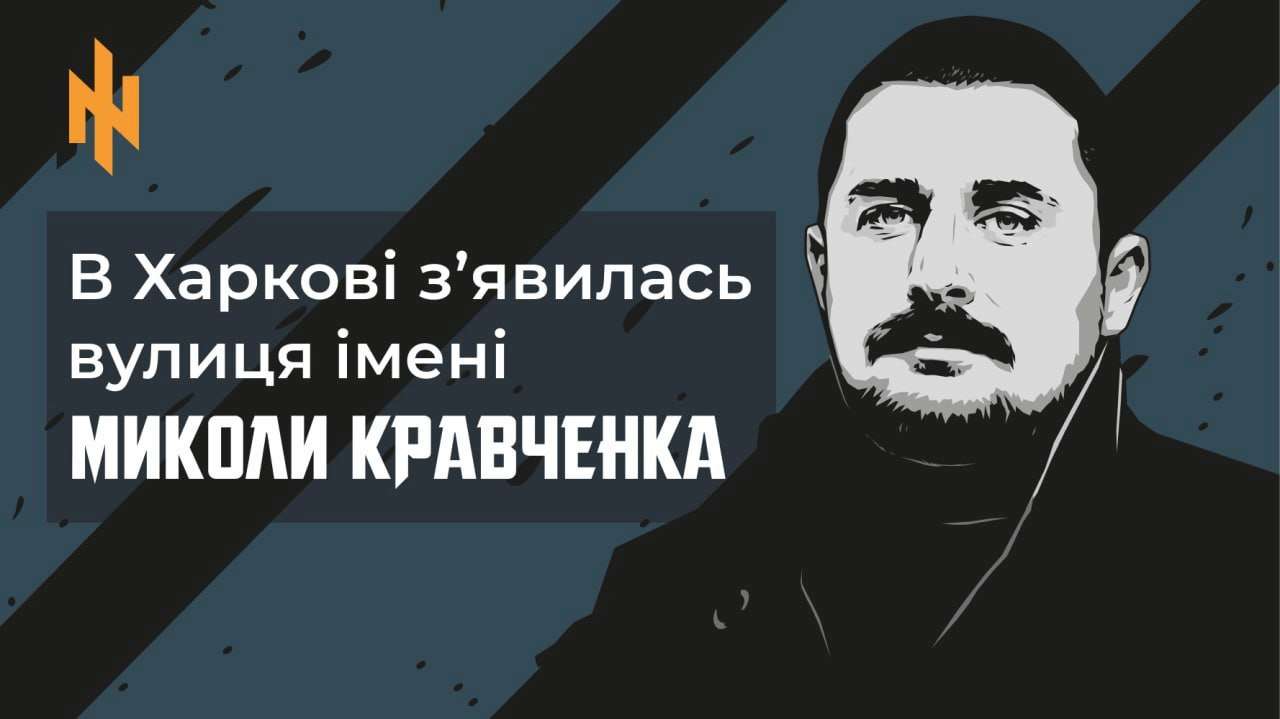 Харківський проспект Фонвізіна перейменовано на честь Миколи Кравченка