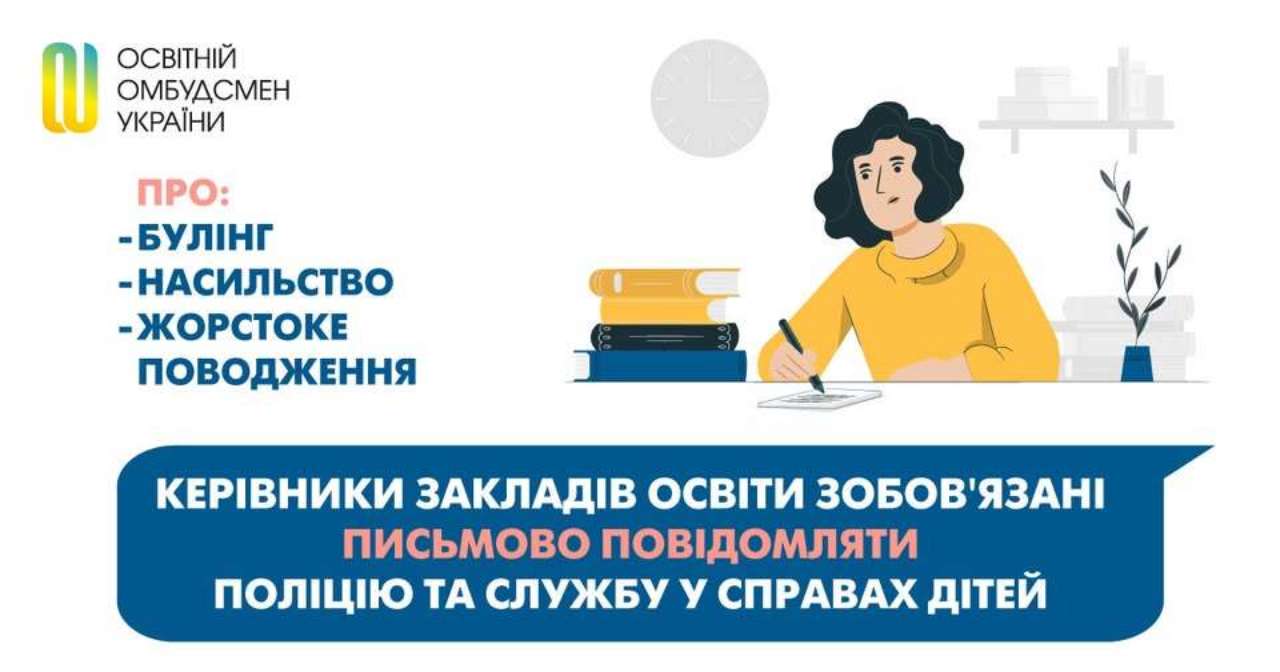 Керівники навчальних закладів зобов'язані письмово повідомляти поліцію про булінг і насильство/Фото: Education.Ombudsman Керівники навчальних закладів зобов'язані письмово повідомляти поліцію про булінг і насильство