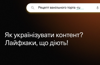 Как ласково украинизировать браузеры и результаты поиска/Фото: SPRAVDI Как избавиться от российского контента в YouTube, Instagram и других платформах: полезные лайфхаки