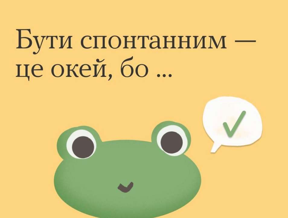 Эксперты перечислили плюсы спонтанности / Фото: t.me/howareu_program Эксперты перечислили плюсы спонтанности / Фото: t.me/howareu_program