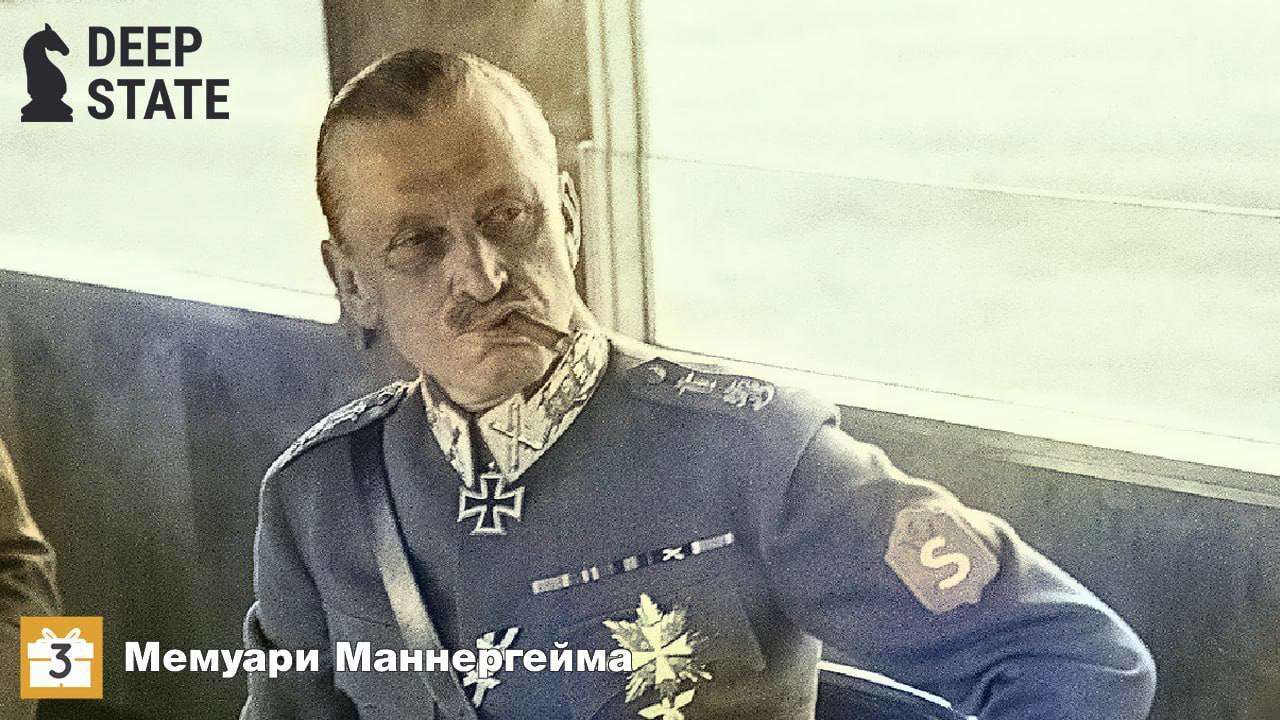 Мемуари Карла Густава Маннергейма / Фото: DeepState Адвент DeepState: мемуари Карла Густава Маннергейма