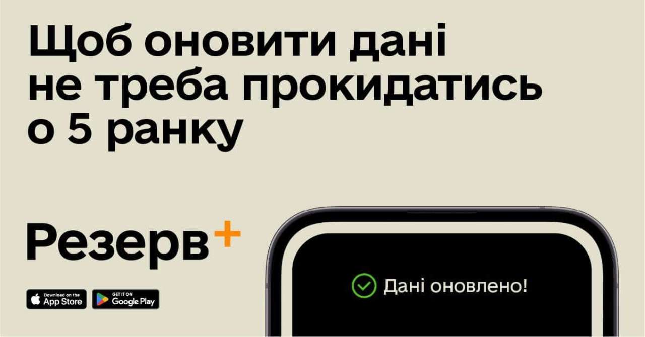 Стало известно, сколько украинцев уже обновили данные в Резерв+ Резерв+ оновить данные онлайн