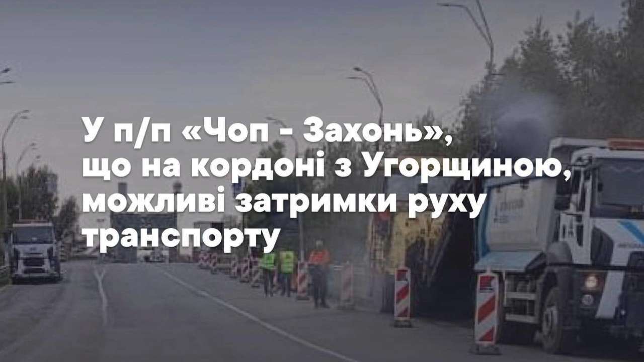 Фото: ТГ-канал Державна митна служба України Усложнение движения на западной границе: на границе с Венгрией ремонтируют подъездные пути