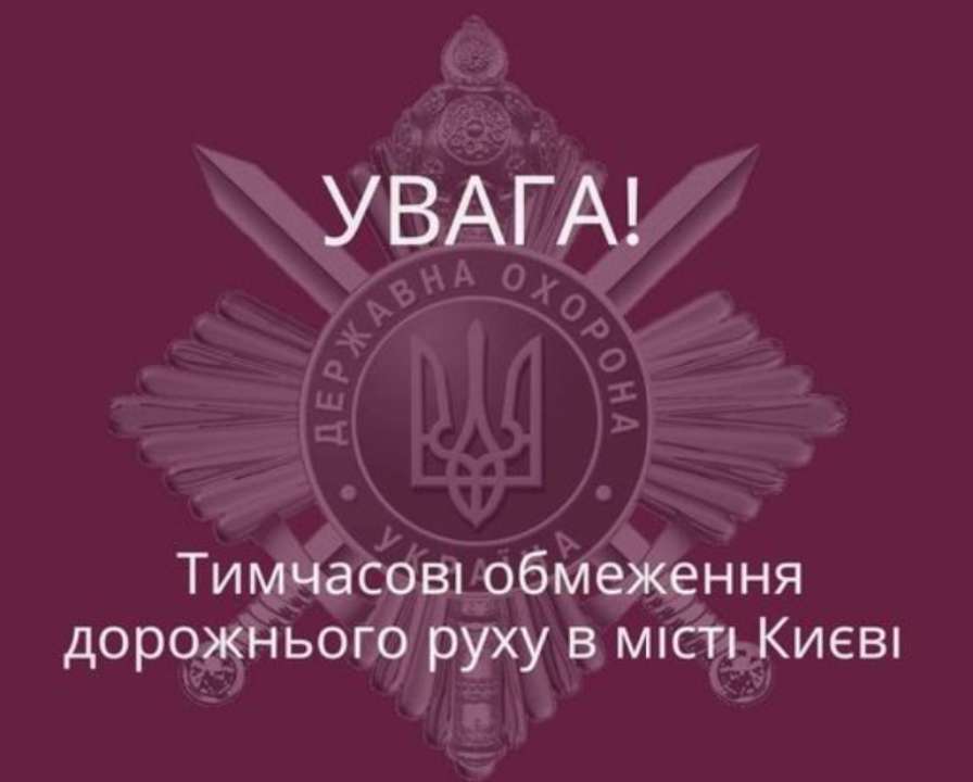 Причина: прибытие иностранных делегаций в связи с Днем Защитников и Защитниц Украины
