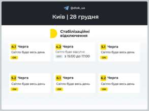 Коли вимикатимуть світло 28 грудня 2024 року. Фото: ДТЕК графіки відключень дтек