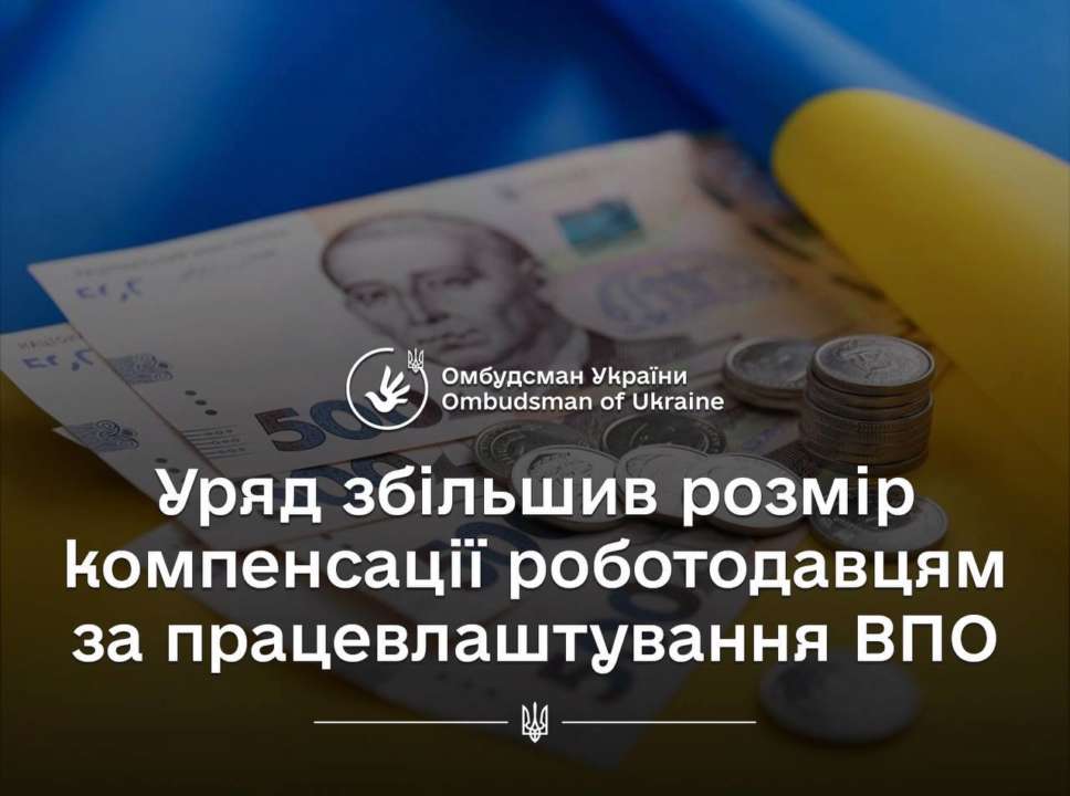 Також збільшено і розмір компенсацій Також збільшено і розмір компенсацій