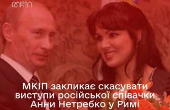 Мінкульт вимагає скасувати виступи Нетребко в Римі / Фото: МКІП Мінкульт вимагає скасувати виступи Нетребко в Римі