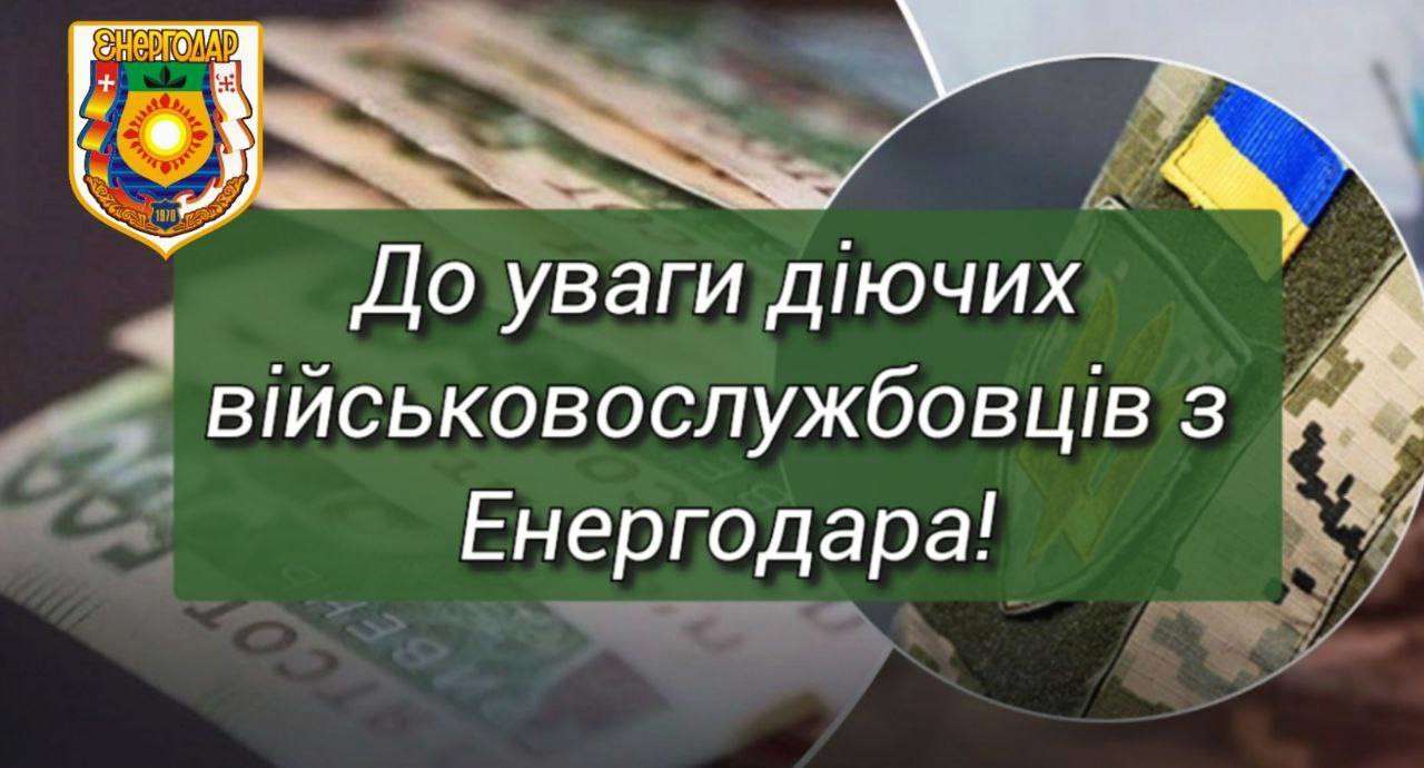 Військові з Енергодара можуть отримати виплату 50 тис грн/Фото: Дмитро Орлов Військові з Енергодара можуть отримати виплату 50 тис грн/Фото: Дмитро Орлов