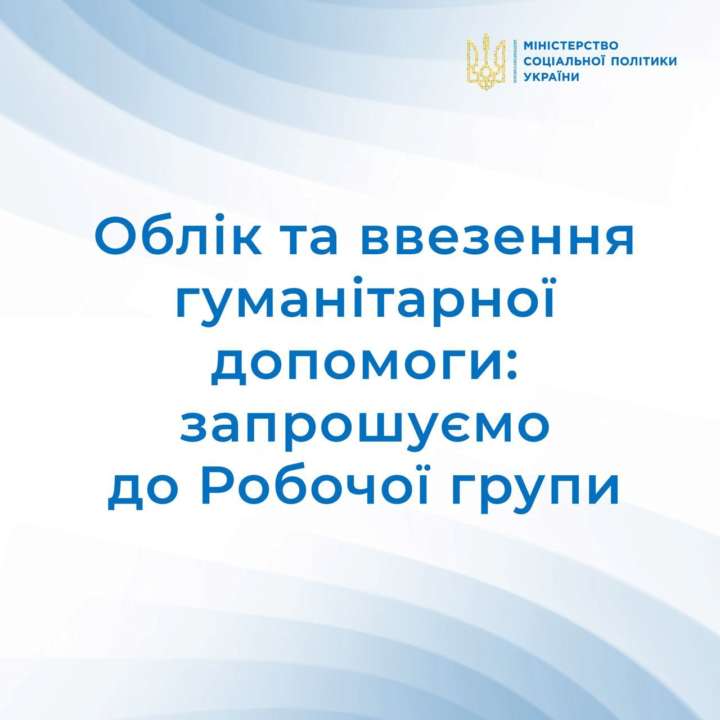 Мінсоцполітики опублікувало запрошення для охочих приєднатися до Робочої групи / Фото: t.me/MinSocUA