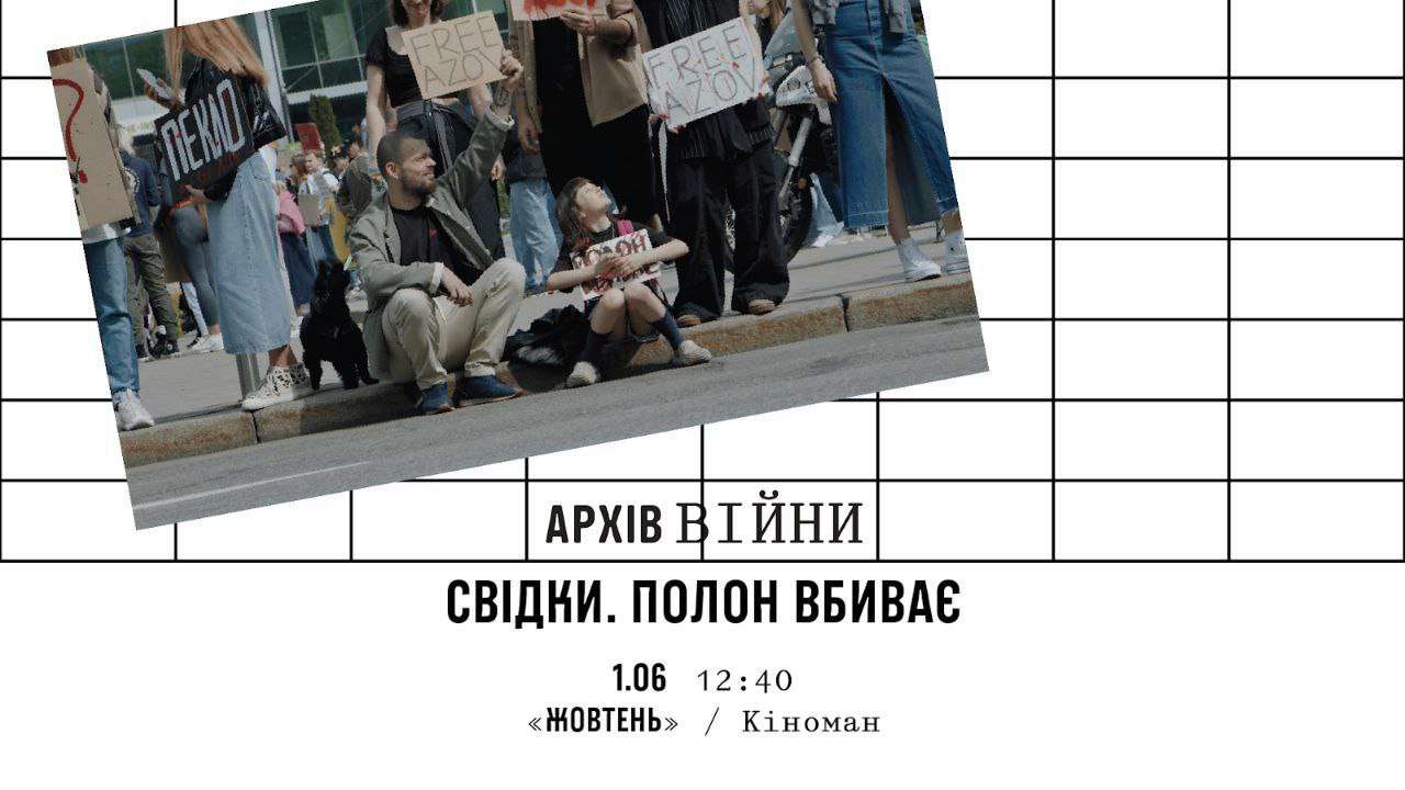 "Свидетели. Плен убивает" / Фото: docudays.ua Премьера документального фильма "Свидетели. Плен убивает" на фестивале Docudays