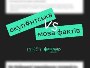 В Минкульте опубликовали перевод с оккупантского на язык фактов / Фото: t.me/mkipu В Минкульте опубликовали перевод с оккупантского на язык фактов / Фото: t.me/mkipu