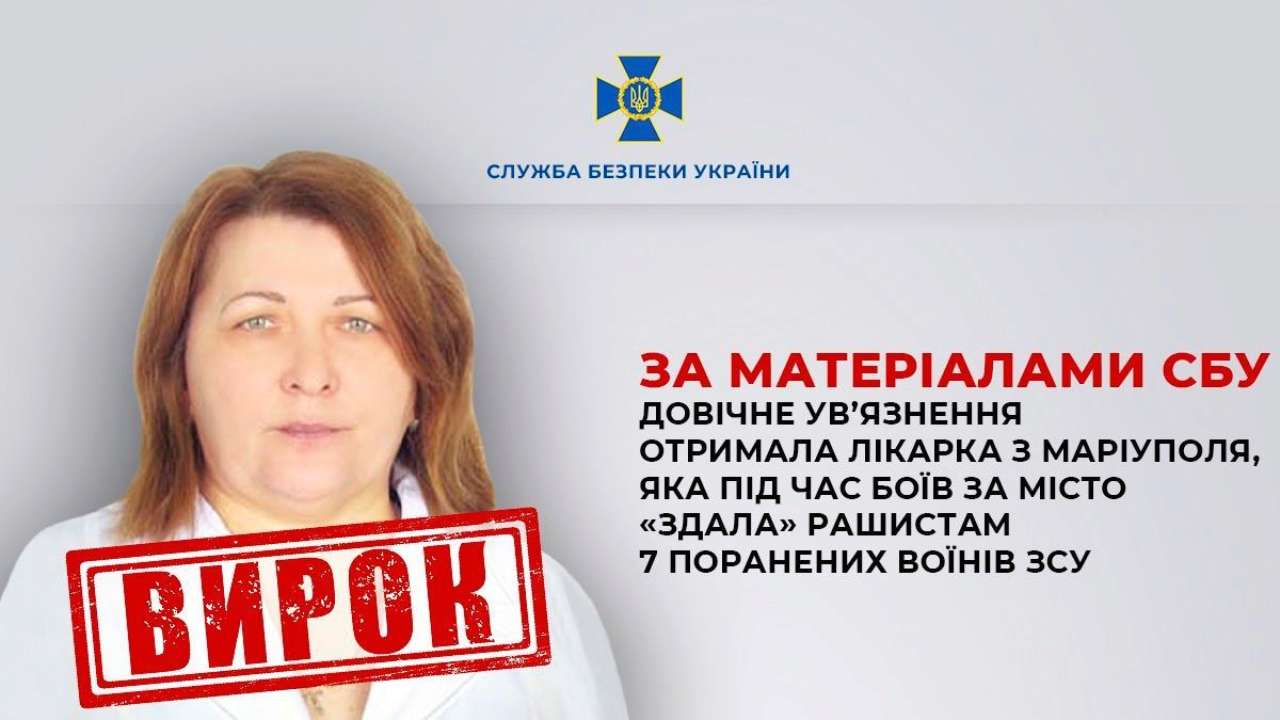 довічне ув'язнення отримала лікарка з Маріуполя/Фото: СБУ Здала окупантам поранених бійців ЗСУ: довічне ув'язнення отримала лікарка з Маріуполя