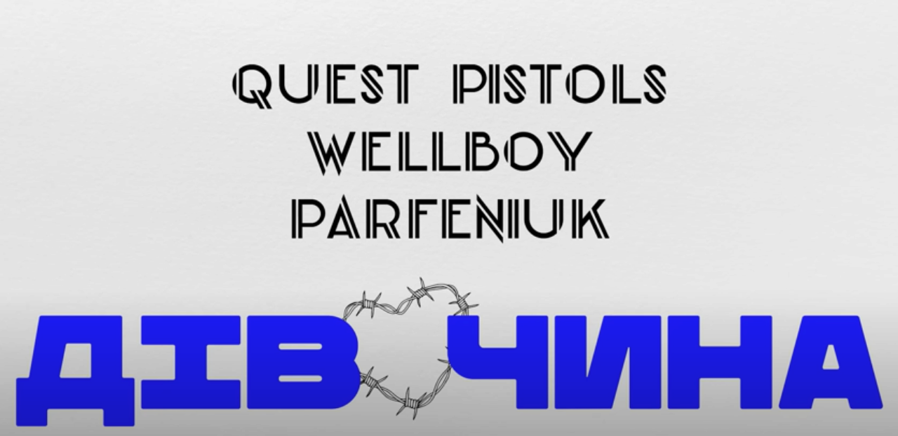Quest Pistols, WELLBOY і Parfeniuk презентували спільний трек