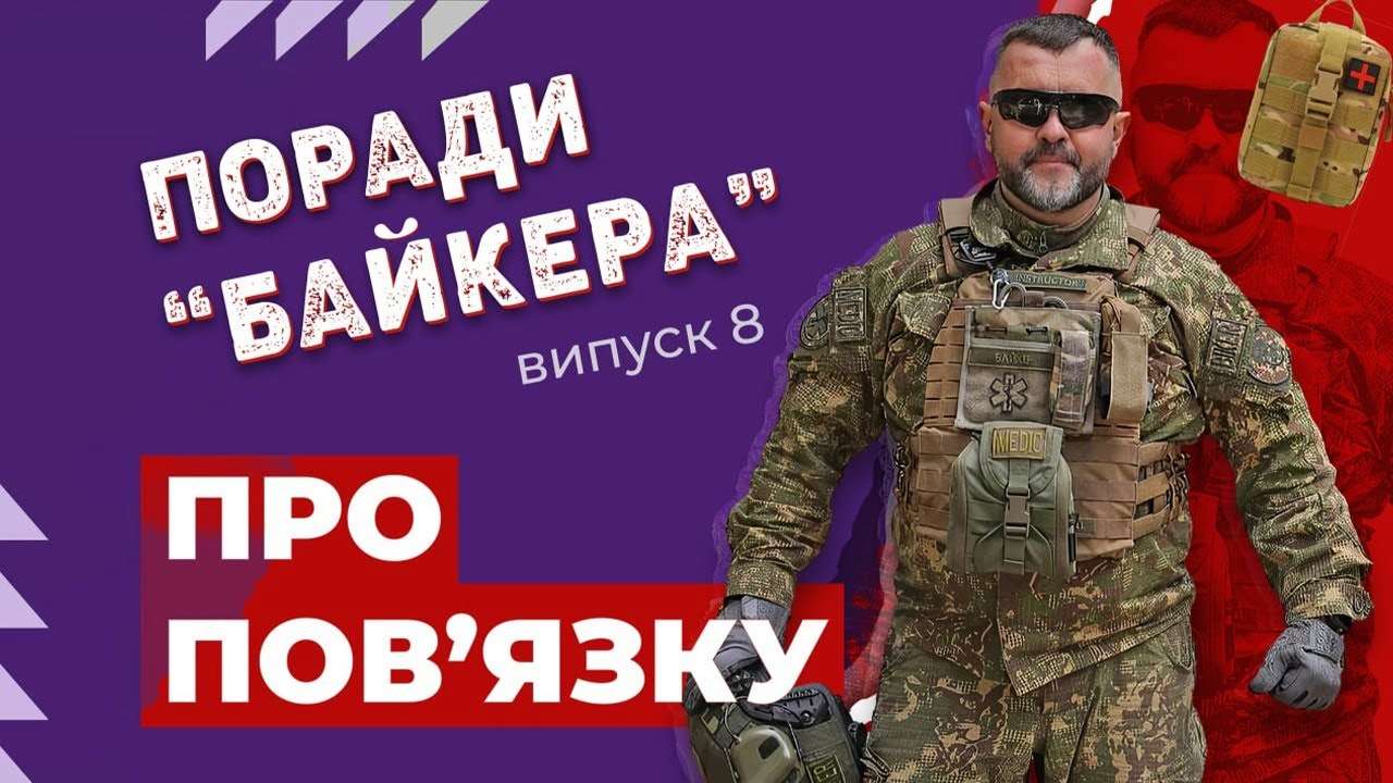 8 выпуск "Поради Байкера" / Фото: @mvs_ua Как остановить массивное кровотечение и правильно наложить повязку, 8 выпуск "Советы Байкера"