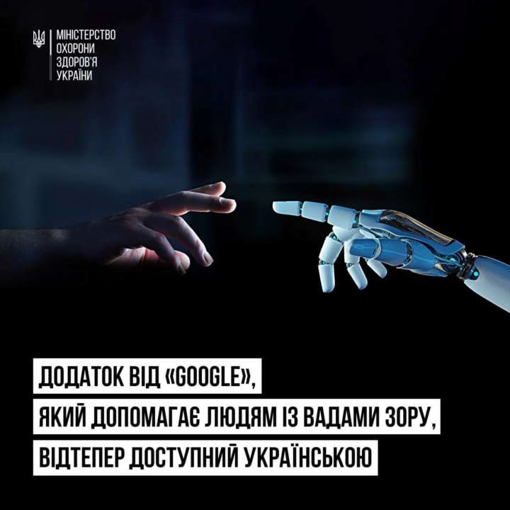Lookout для людей із вадами зору тепер доступний українською/Фото: МОЗ Додаток Lookout для людей із вадами зору тепер доступний українською